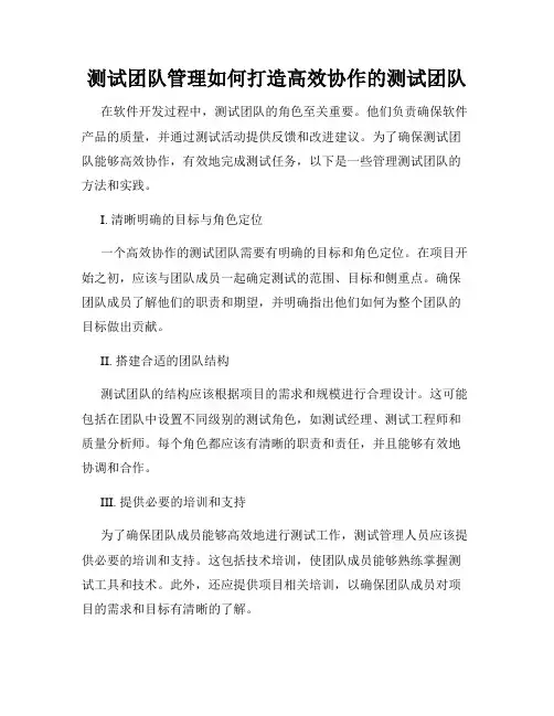 测试团队管理如何打造高效协作的测试团队