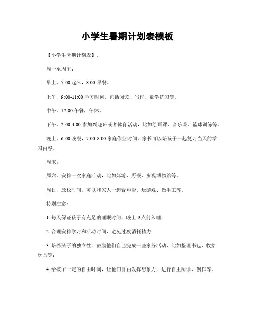 小学生暑期计划表模板