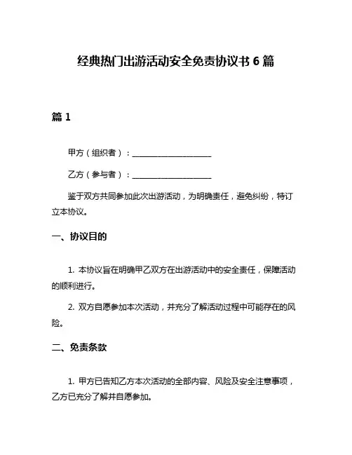 经典热门出游活动安全免责协议书6篇