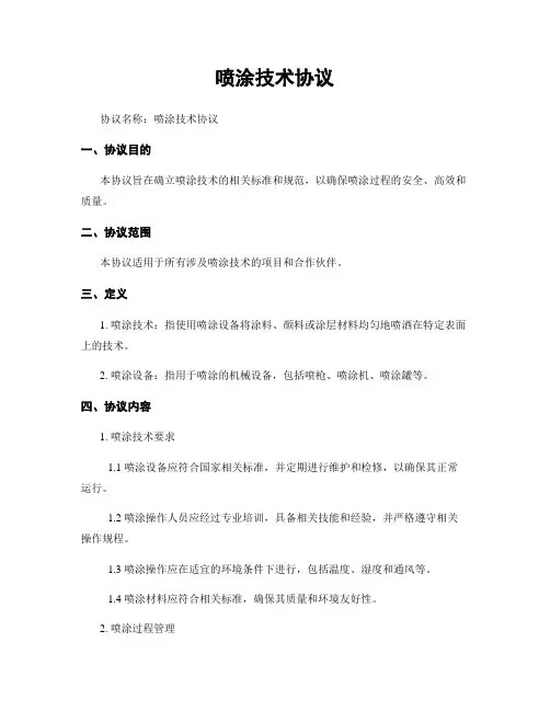 喷涂技术协议
