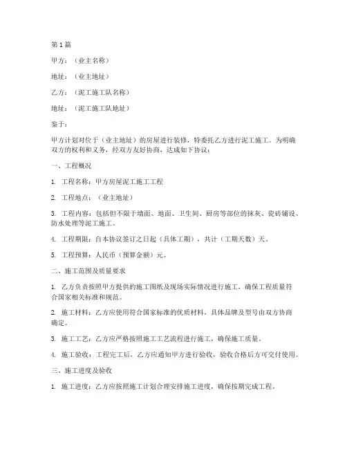 家装泥工施工协议书范本(3篇)
