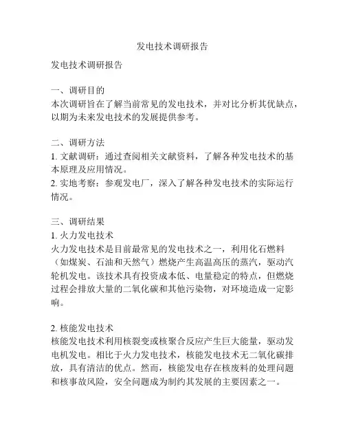 发电技术调研报告