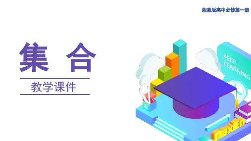 1.1.1  集合 (教学课件)——高一上学期数学湘教版(2019)必修第一册