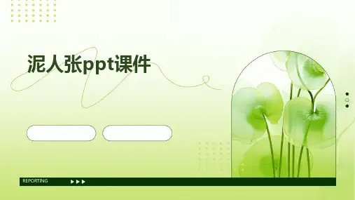 泥人张ppt课件