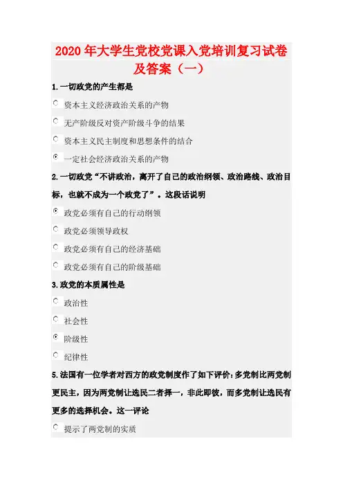 2020年大学生党校党课入党培训复习试卷及答案(一)