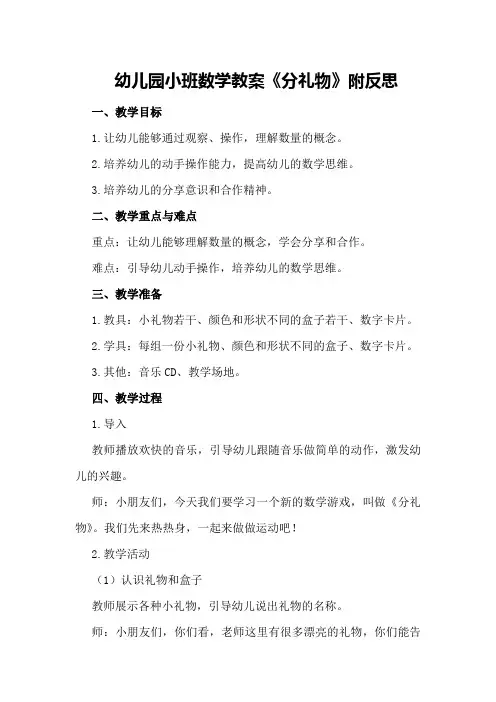 幼儿园小班数学教案《分礼物》附反思