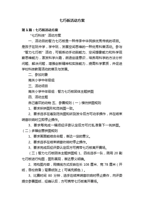七巧板活动方案