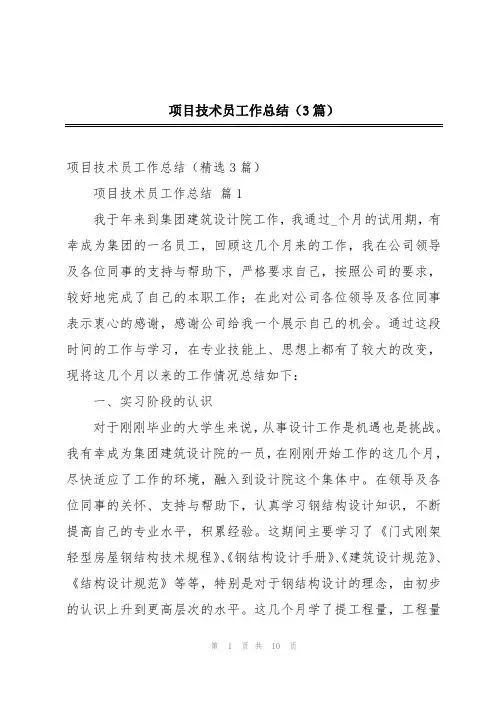 项目技术员工作总结(3篇)