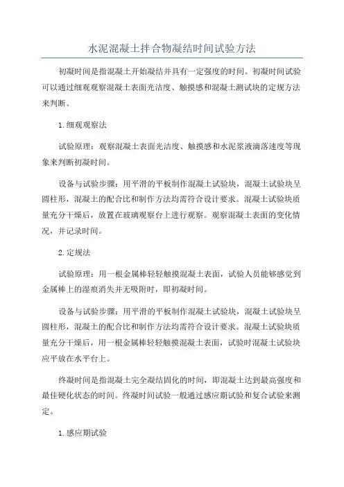 水泥混凝土拌合物凝结时间试验方法