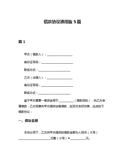 借款协议通用版5篇