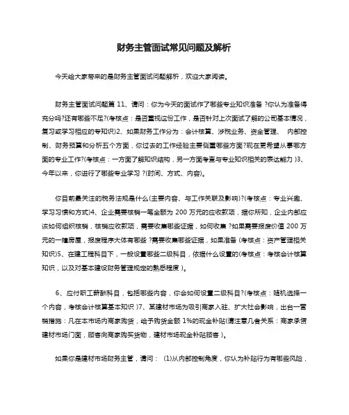 财务主管面试常见问题及解析