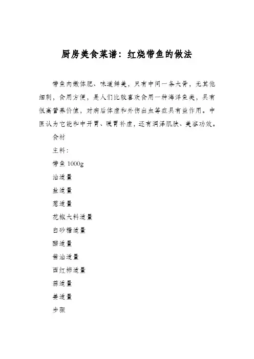 厨房美食菜谱：红烧带鱼的做法_3