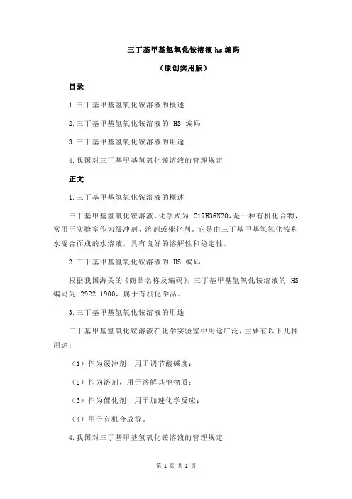 三丁基甲基氢氧化铵溶液hs编码