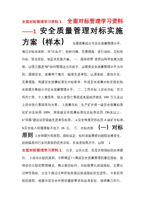 对标学习资料1——安全质量管理对标实施方案