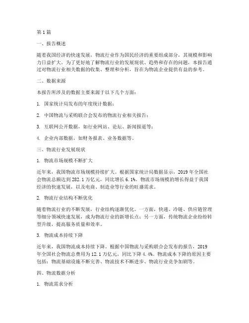 物流数据分析调查报告(3篇)