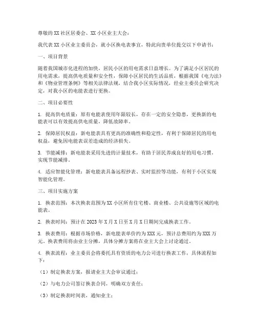 业主委员会换电表申请书