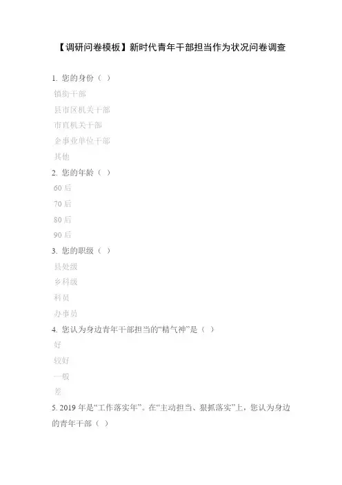 【调研问卷模板】新时代青年干部担当作为状况问卷调查