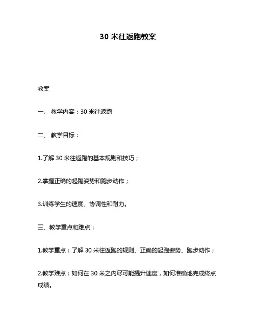 30米往返跑教案