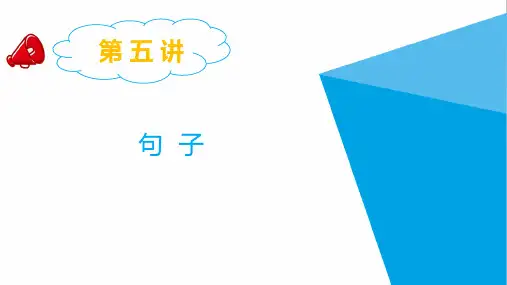 【小升初】小升初语文总复习专题：第五讲  句子 精品ppt