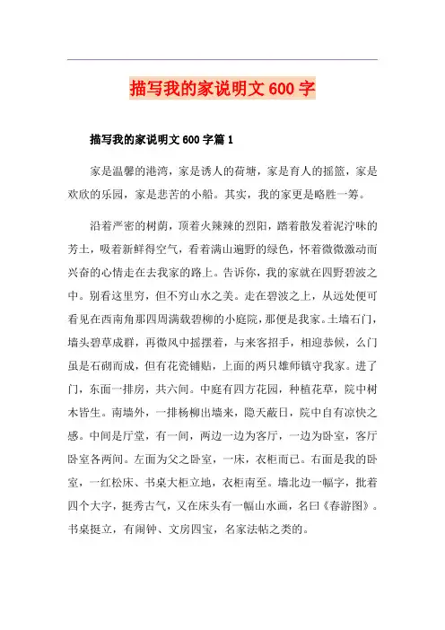 描写我的家说明文600字