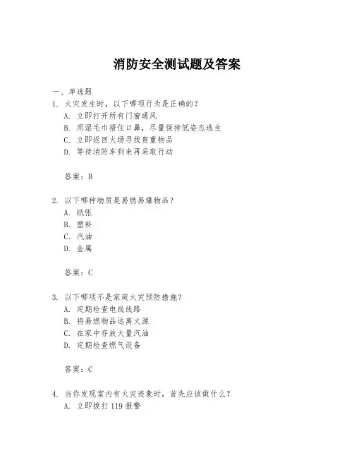 消防安全测试题及答案