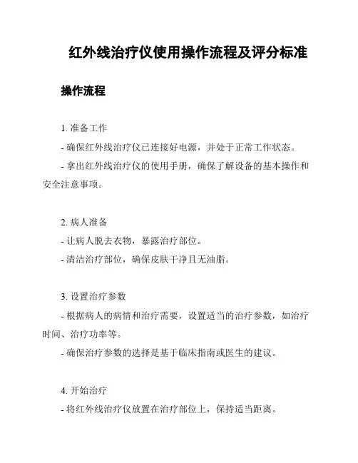 红外线治疗仪使用操作流程及评分标准