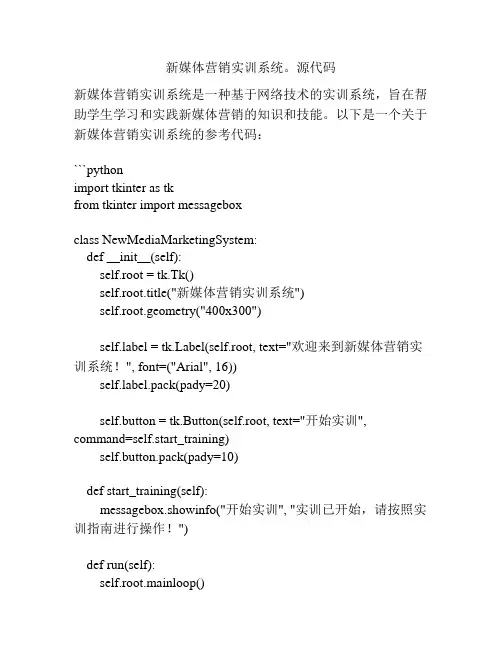 新媒体营销实训系统。源代码