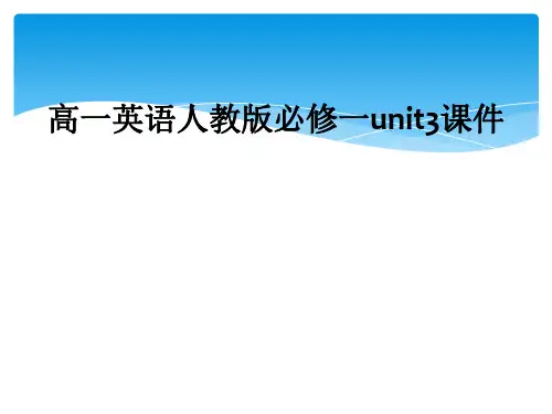 高一英语人教版必修一unit3课件