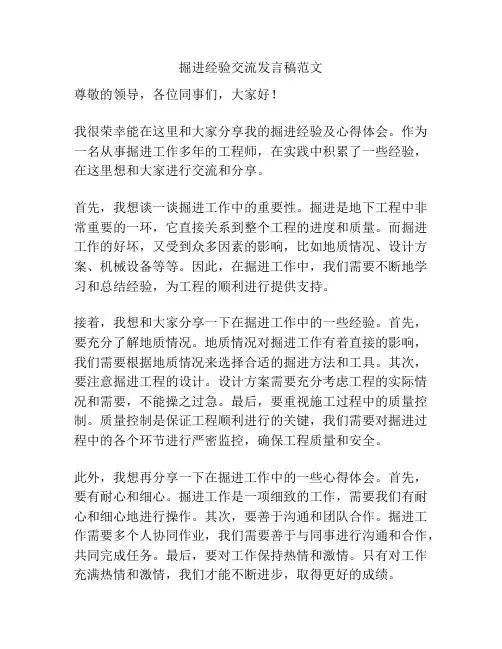 掘进经验交流发言稿范文