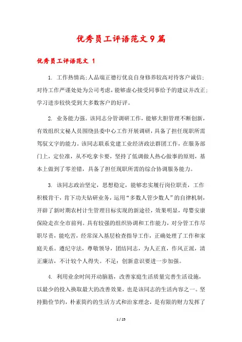 优秀员工评语范文9篇