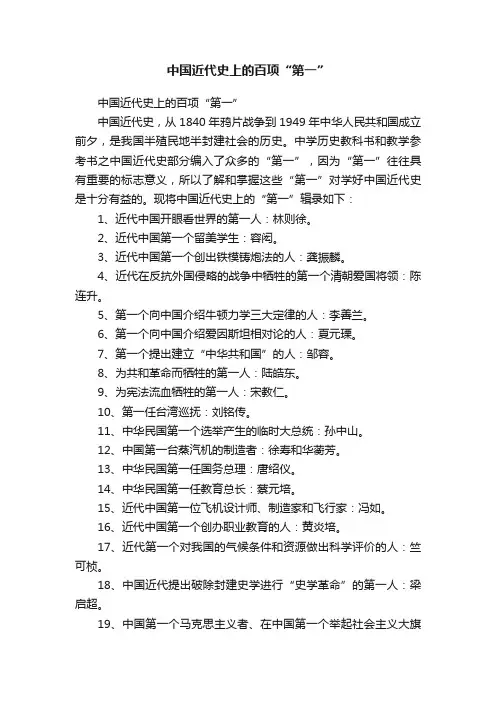 中国近代史上的百项“第一”