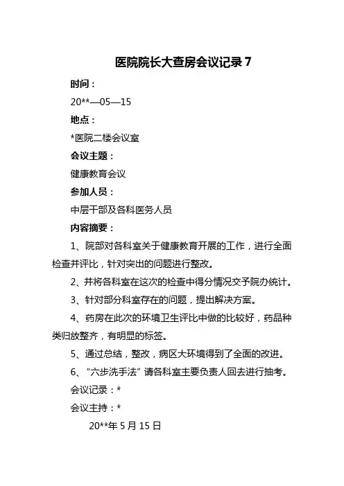 医院院长大查房会议记录7