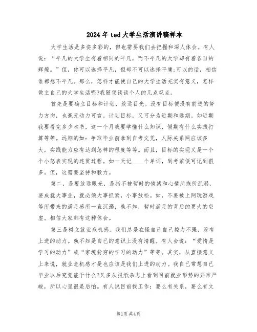 2024年ted大学生活演讲稿样本(3篇)