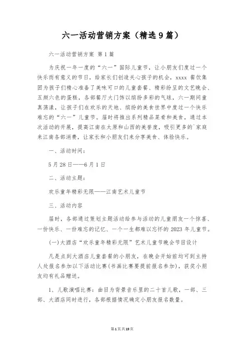 六一活动营销方案(精选9篇)