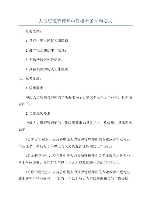 人力资源管理师中级报考条件和要求