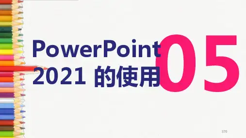常用办公软件第四版课件项目五PowerPoint 2021 的使用