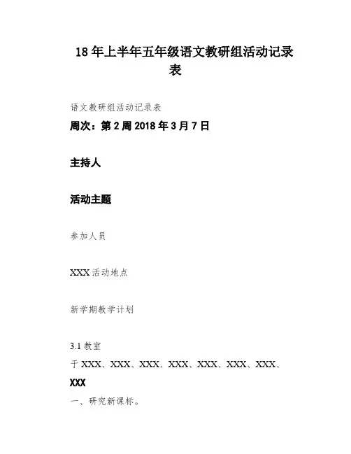 18年上半年五年级语文教研组活动记录表