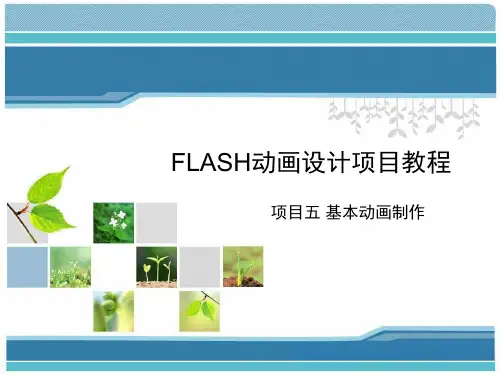 Flash动画设计项目教程(项目五 基本动画制作)