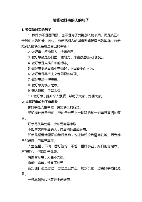 赞扬做好事的人的句子
