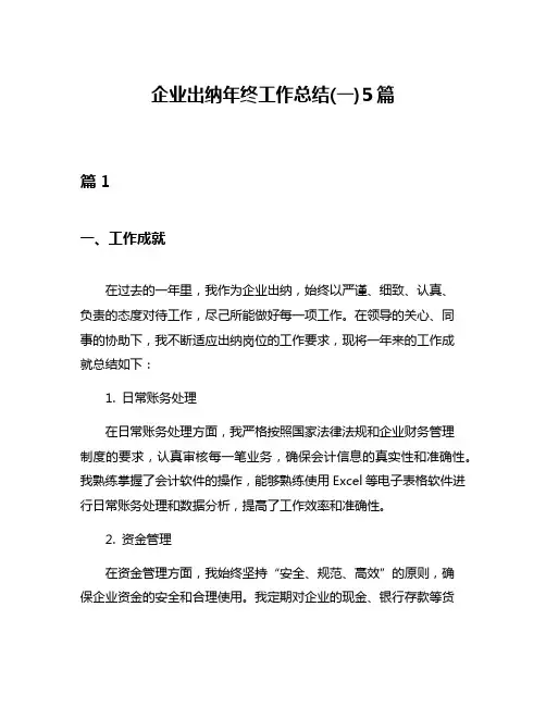 企业出纳年终工作总结(一)5篇