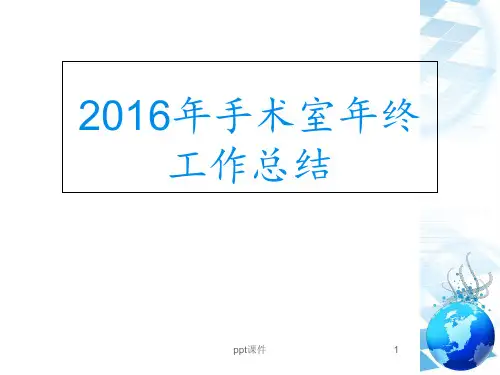 手术室年终工作终结  ppt课件