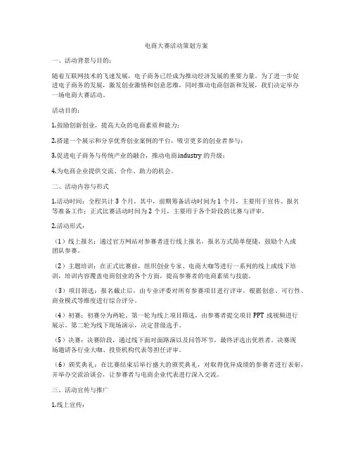 电商大赛活动策划方案
