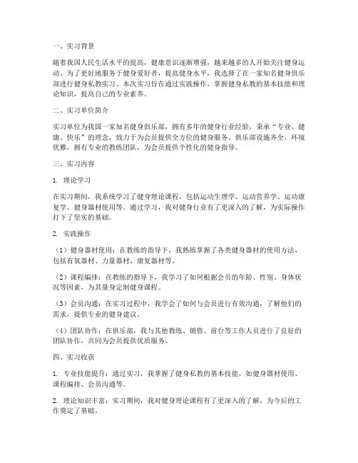 健身私教实习报告