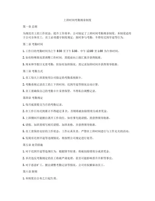 上班时间考勤规章制度