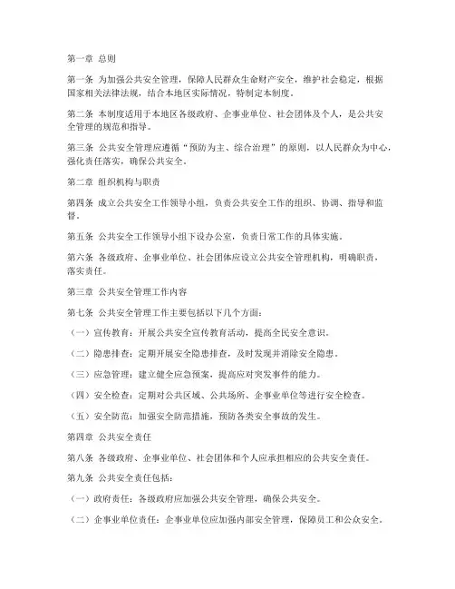 公共安全工作管理制度