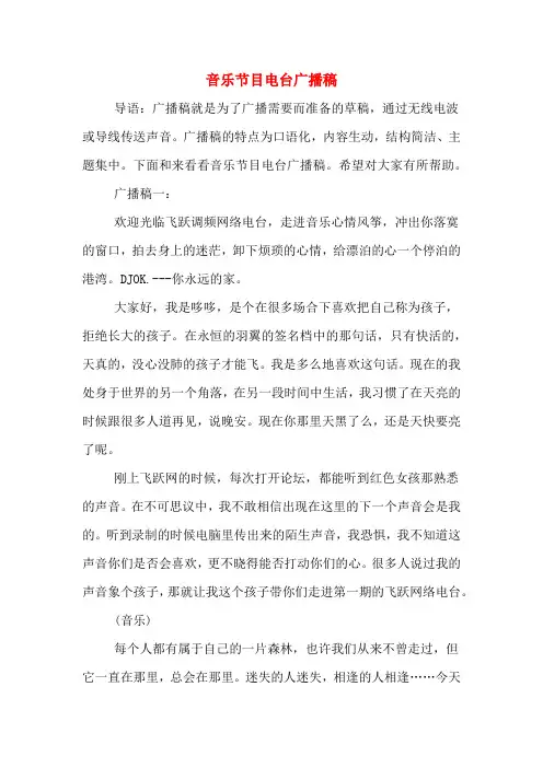 音乐节目电台广播稿