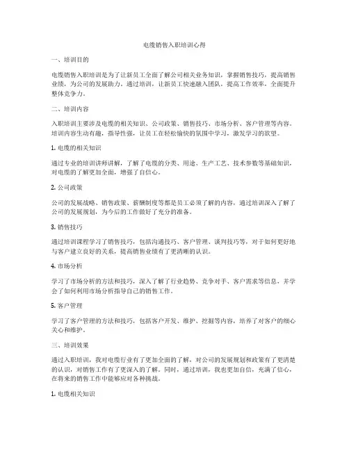 电缆销售入职培训心得