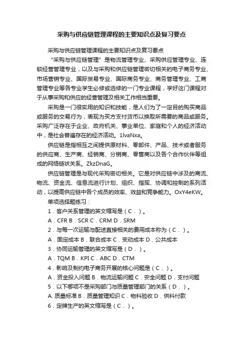 采购与供应链管理课程的主要知识点及复习要点