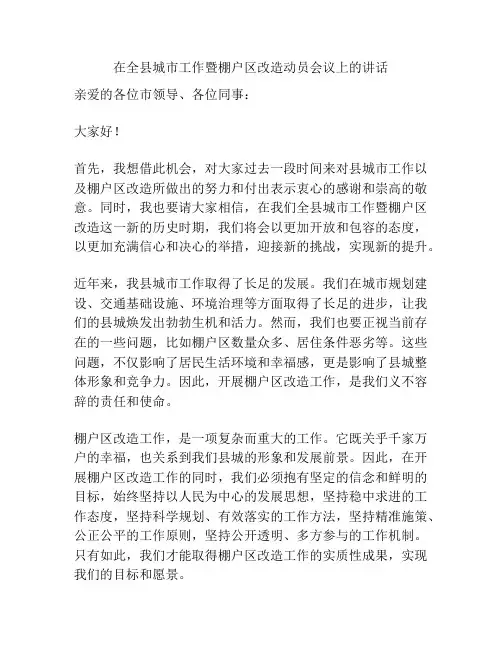 在全县城市工作暨棚户区改造动员会议上的讲话