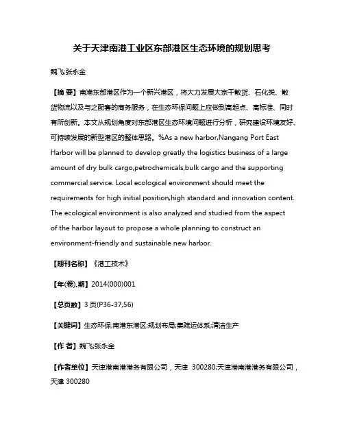 关于天津南港工业区东部港区生态环境的规划思考
